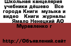 Школьная канцелярия, учебники дёшево - Все города Книги, музыка и видео » Книги, журналы   . Ямало-Ненецкий АО,Муравленко г.